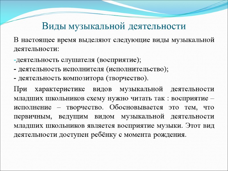 Виды музыкальной деятельности В настоящее время выделяют следующие виды музыкальной деятельности: деятельность слушателя (восприятие);